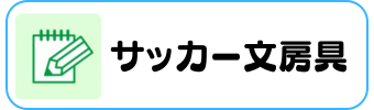 サッカーグッズグラシアス 文房具