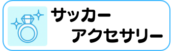 サッカーグッズグラシアス アクセアサリー