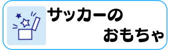 サッカーグッズグラシアス おもちゃ