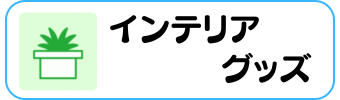サッカーグッズグラシアス インテリア