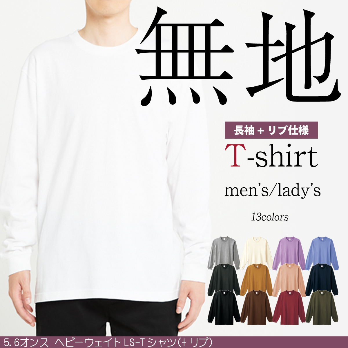 無地の長袖Ｔシャツ00110