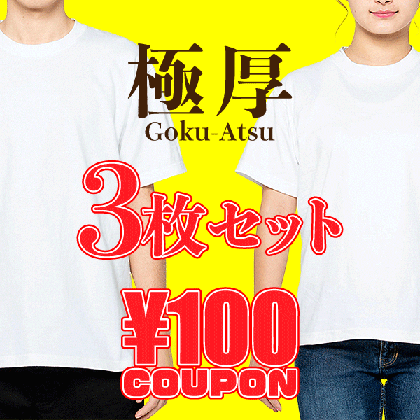 Fishing Club わざやの「＼誰でも100円引き／大人気の厚手7.4oz白Tシャツ３枚セットが更に100円引き」のクーポン