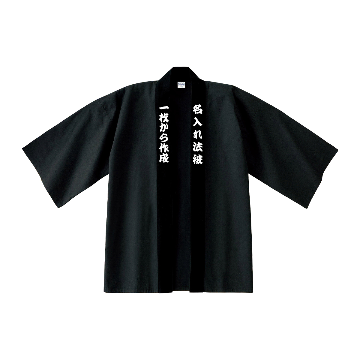 名入れ 法被 オリジナル イベント はっぴ オリジナル法被 ハッピ 祭り