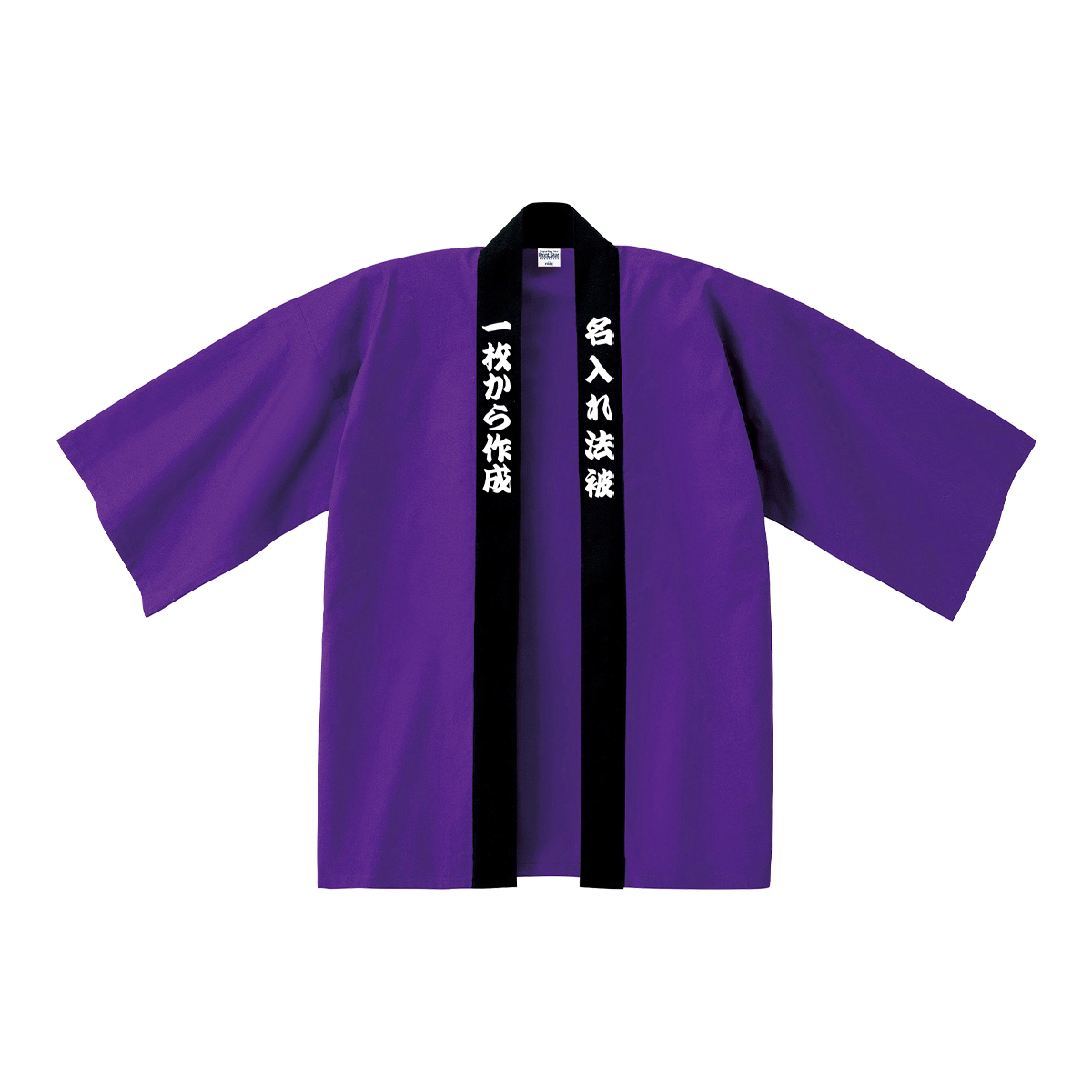 名入れ 法被 オリジナル イベント はっぴ オリジナル法被 ハッピ 祭り