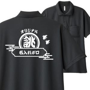 オリジナル ポロシャツ 名入れ プリント 1枚から 作成 オーダー 和柄 半袖 レトロ ロゴ 和風 ...