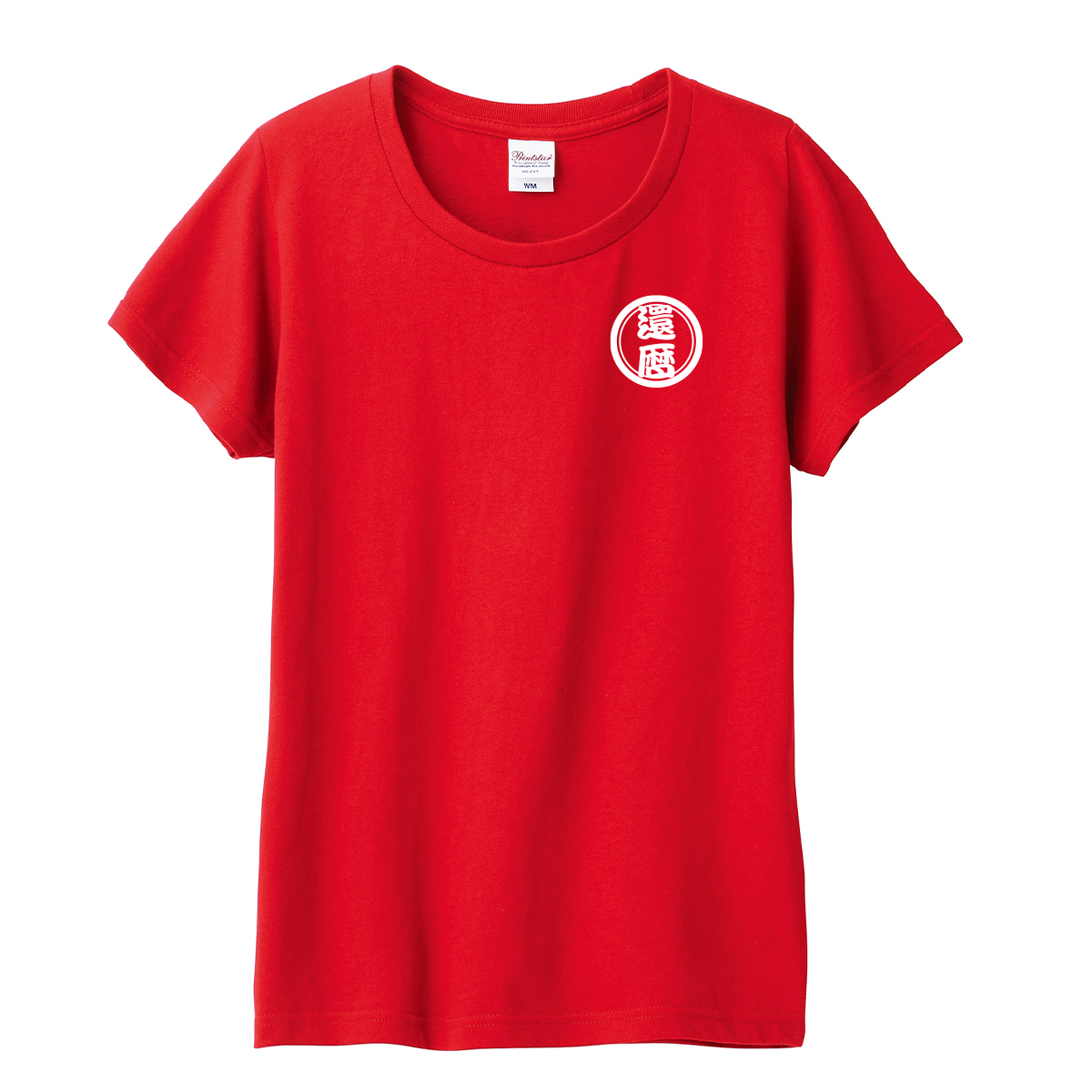 Printstar 還暦 祝い プレゼント tシャツ メンズ レディース オリジナル 名入れ １枚から作成 赤い 半袖 Tシャツ ｔシャツ オーダー  男 女 和柄 ネーム 文字 言葉 : Fishing Club わざや - 通販 - Yahoo!ショッピング
