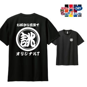 ドライ オリジナル 名入れ tシャツ 速乾 ロゴ Tシャツ マーク ネーム プリント 1枚から 作成...