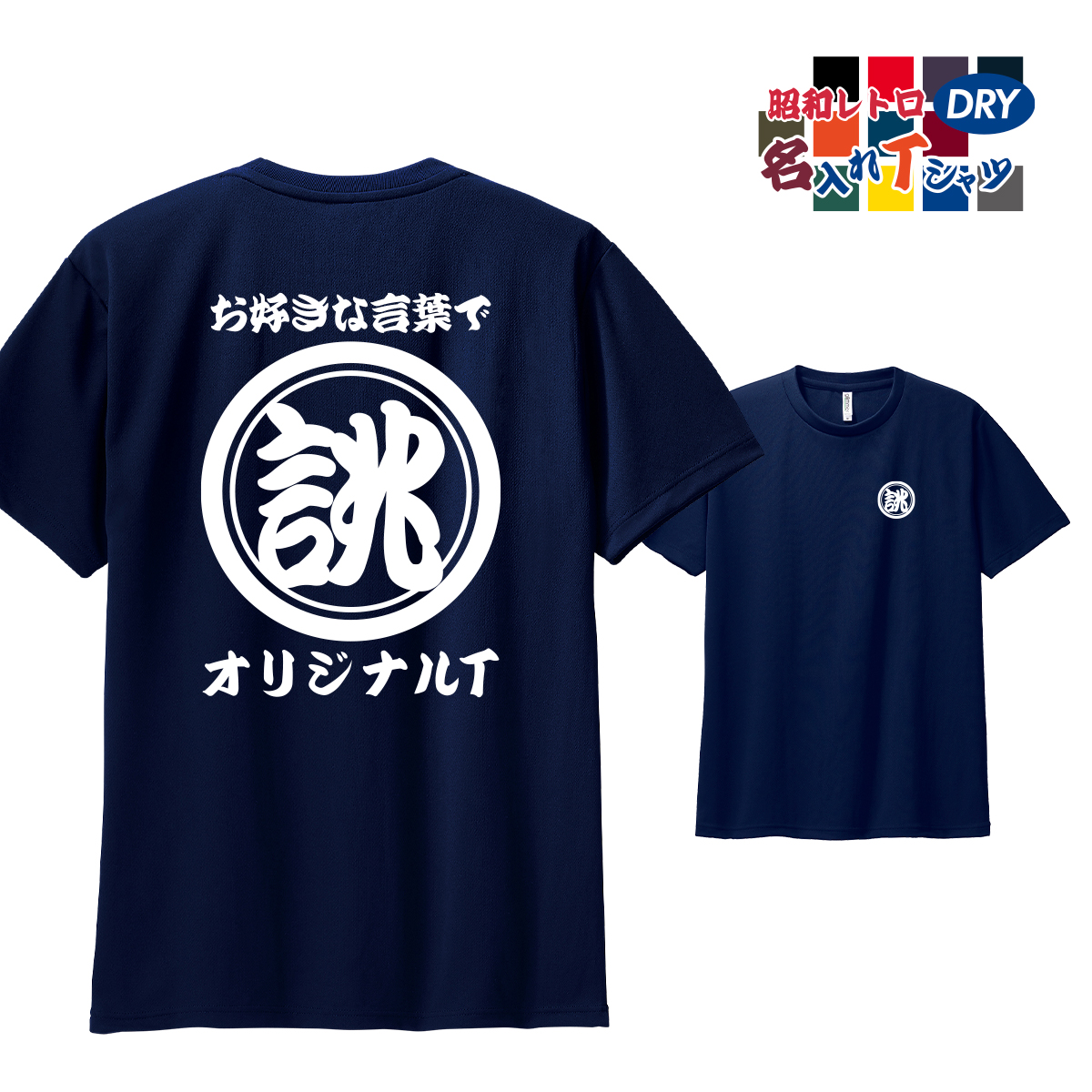 ドライ オリジナル 名入れ tシャツ 速乾 ロゴ Tシャツ マーク ネーム プリント 1枚から 作成...