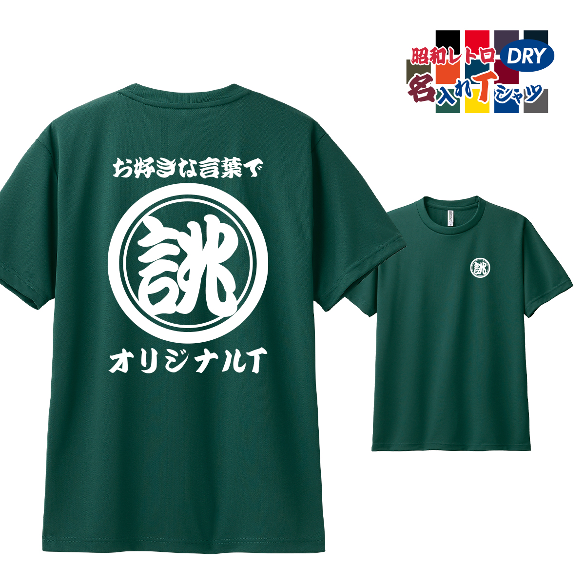 ドライ オリジナル 名入れ tシャツ 速乾 ロゴ マーク ネーム プリント 1枚から 作成 和風 ユ...