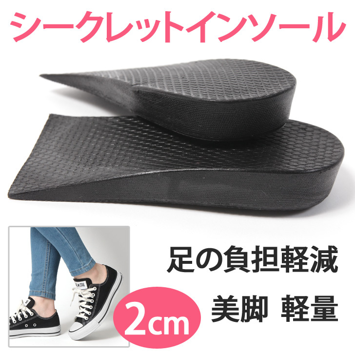 インソール かかと 身長アップ 2cm シークレット 美脚 レディース メンズ 中敷き ハーフ 衝撃吸収 クッション スニーカー ポイント消化  :acz00142:FES - 通販 - Yahoo!ショッピング