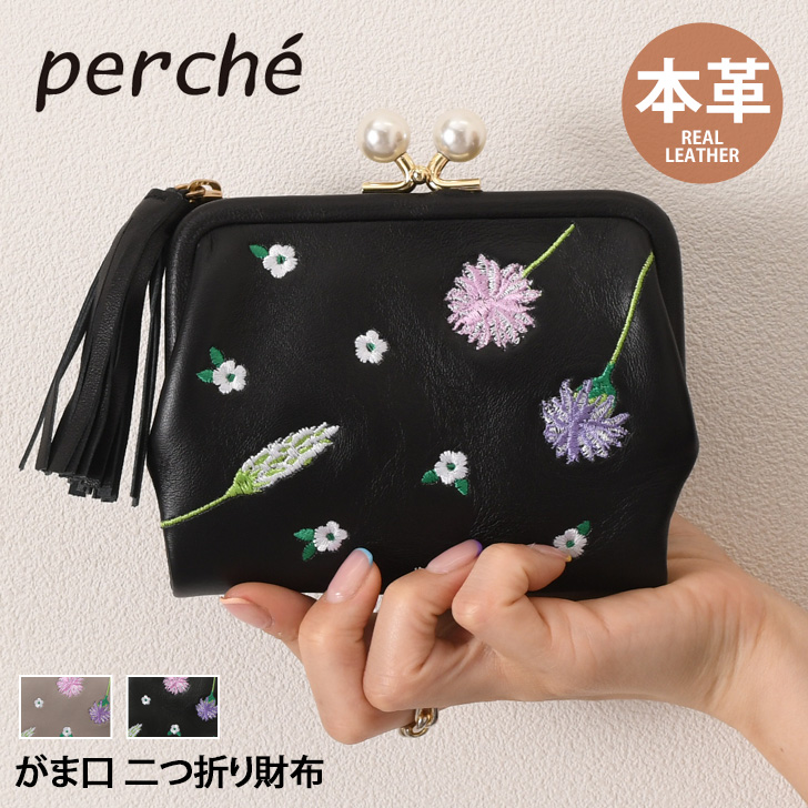 二つ折り財布 2つ折り perche ペルケ ボタニカルフラワー 花柄 刺繍 がま口 ブランド 使いやすい おしゃれ かわいい レディース ポイント消化