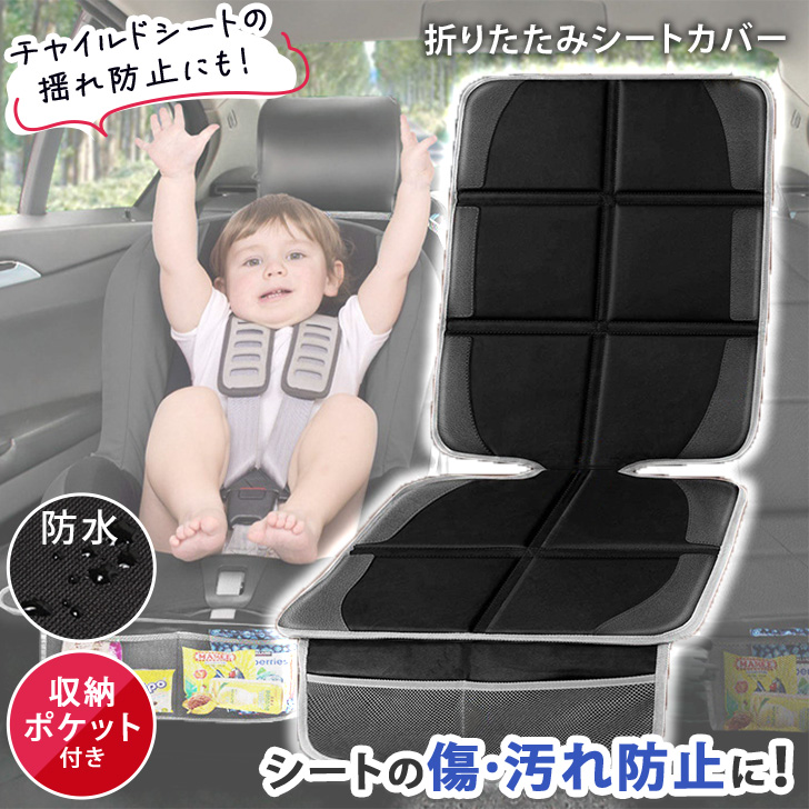 シートカバー 保護マット カバー 車 座席カバー カー用品 車用品 防水 チャイルドシート ジュニアシート 車内収納 フリーサイズ 旅行 便利グッズ  ポイント消化