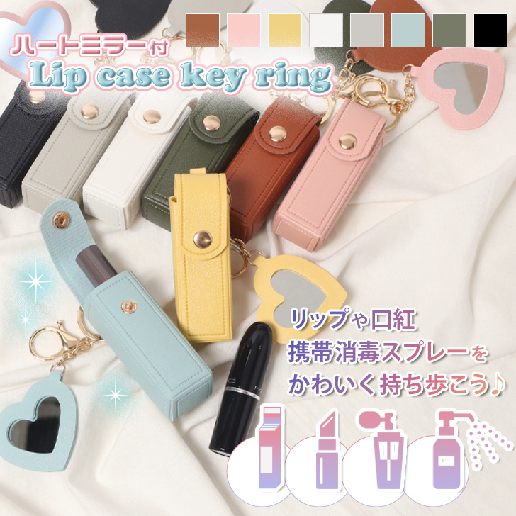リップケース ハートミラー付き 収納 ポーチ ホルダー 口紅 ルージュ