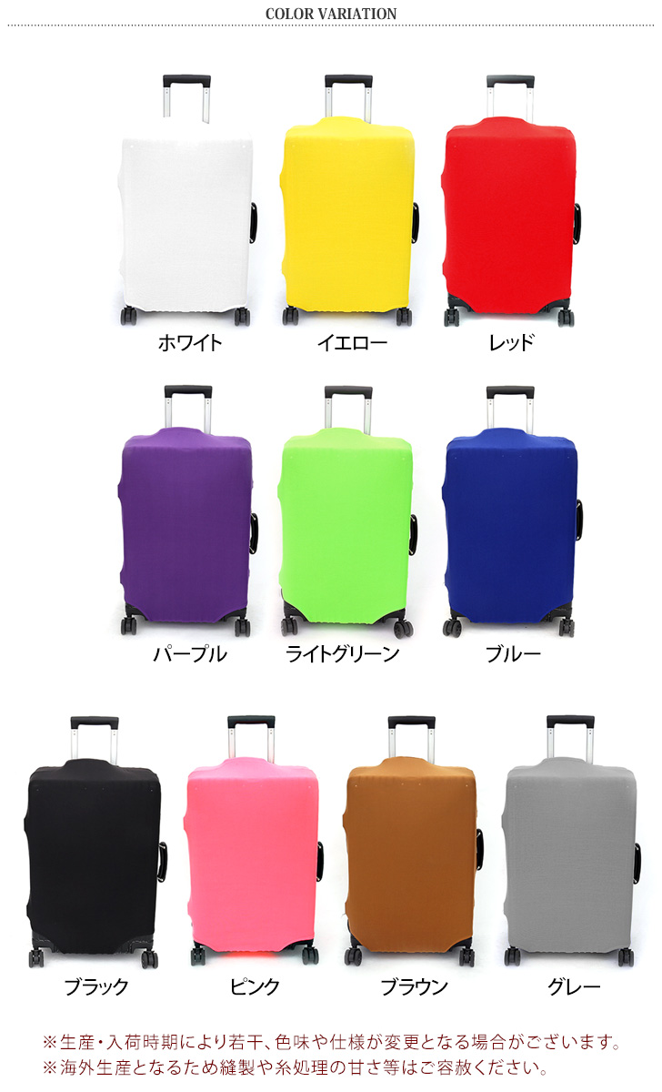 スーツケースカバー 伸縮 L M S キャリーバッグ トランク おしゃれ