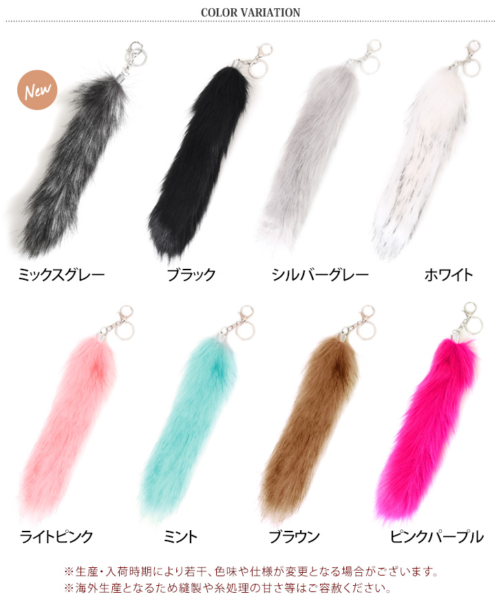 しっぽキーホルダー フェイクファー チャーム ストラップ 尻尾