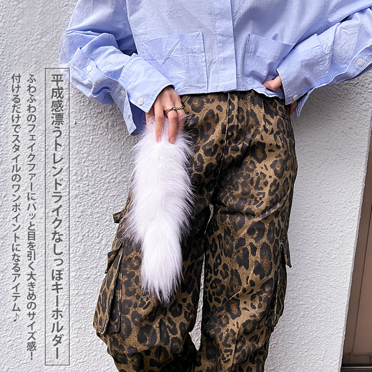 しっぽキーホルダー フェイクファー チャーム ストラップ 尻尾