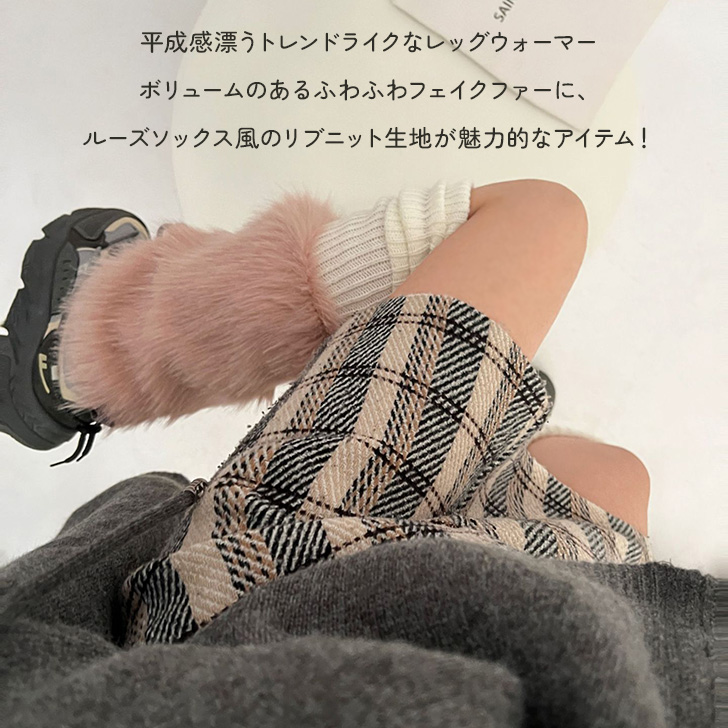 レッグウォーマー カバー フェイクファー レディース ルーズソックス