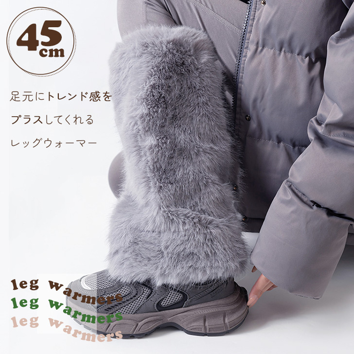 購入前コメント必須 上下セット フェイクファーパーカー レッグウォーマー レッグウォーマー カバー フェイクファー レディース 靴下 ソックス