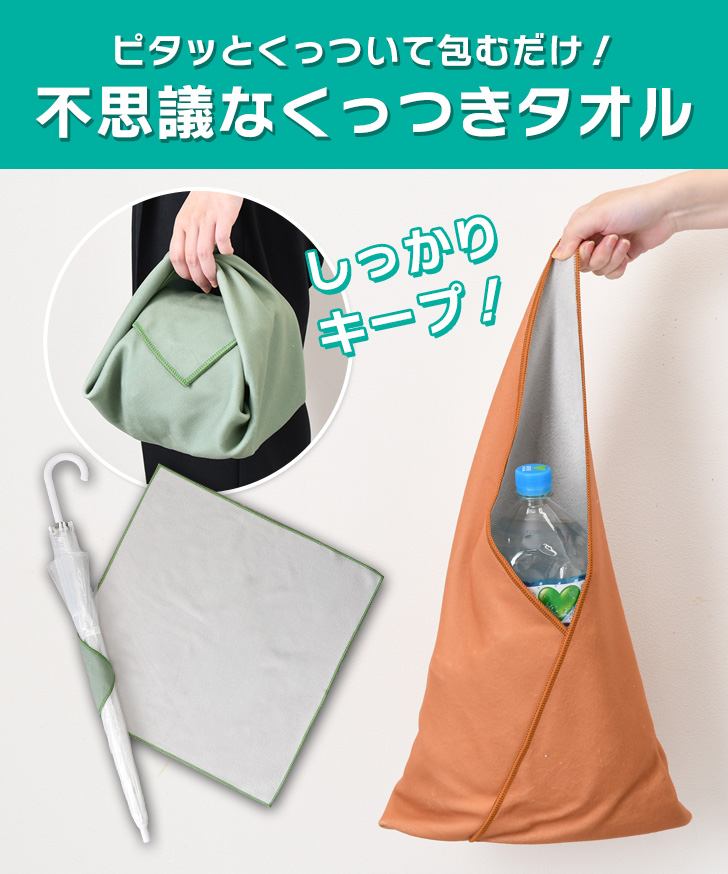 くっつき タオル くっつく クロス 55×55cm 吸水 布 包み ペットボトル