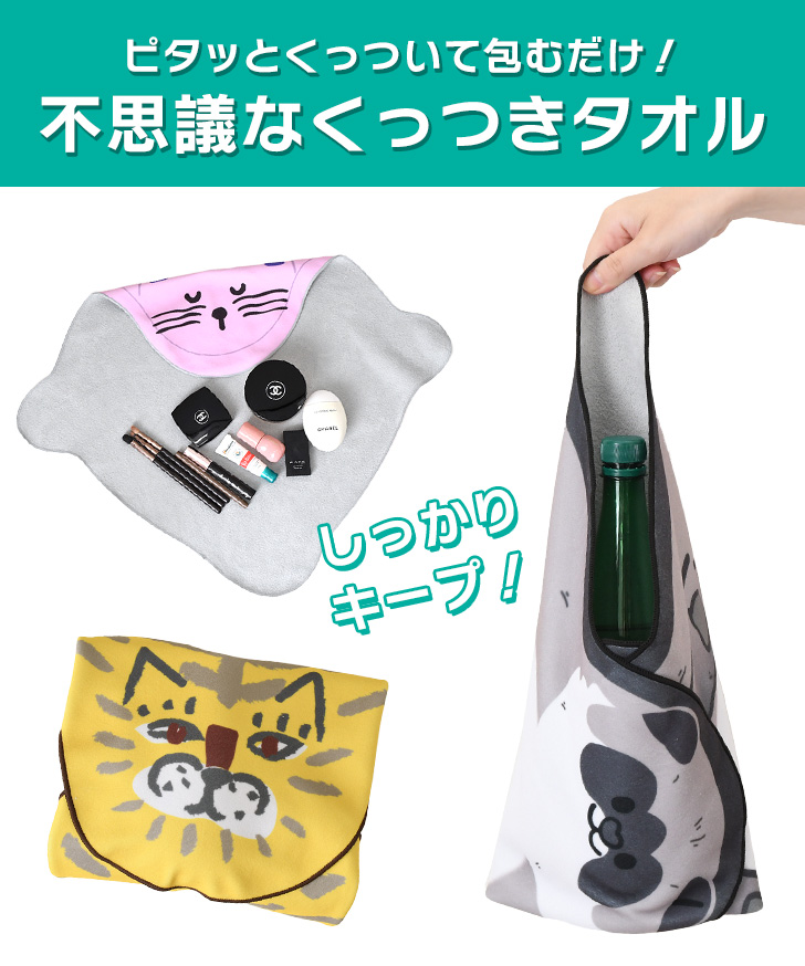 くっつき タオル くっつく クロス 50×45cm 吸水 布 包み ペットボトル