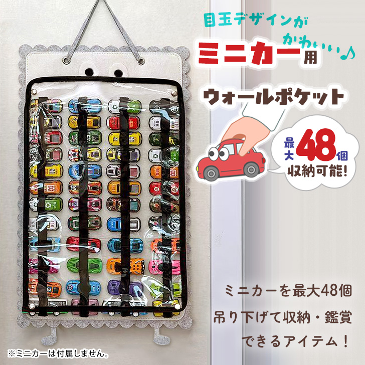 ウォールポケット 透明 ミニカー 車 トミカ おもちゃ 収納 ホルダー