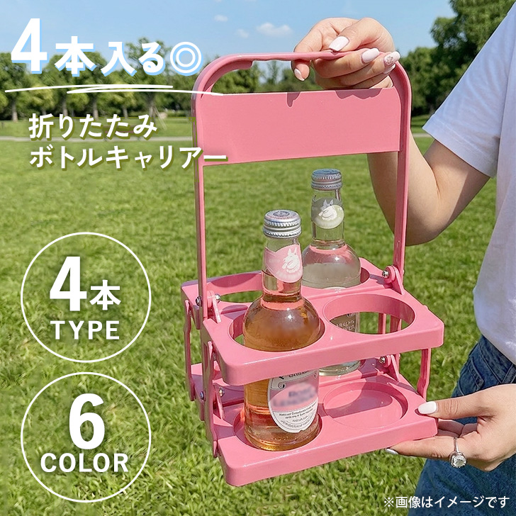 ボトルキャリアー 4本用 ドリンクホルダー 持ち歩き アウトドア