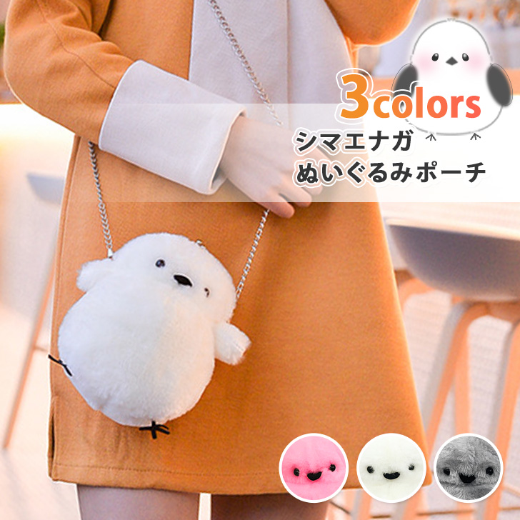 シマエナガ ぬいぐるみ ショルダー ポーチ バッグ ポシェット