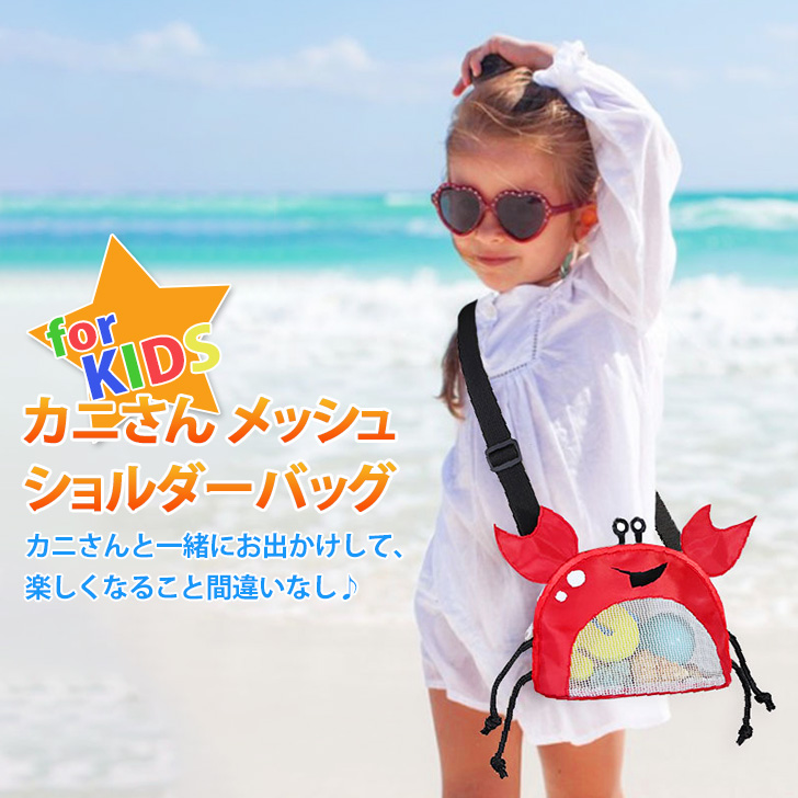 キッズ ショルダーバッグ ポーチ カニさん 可愛い 砂場 貝殻 海