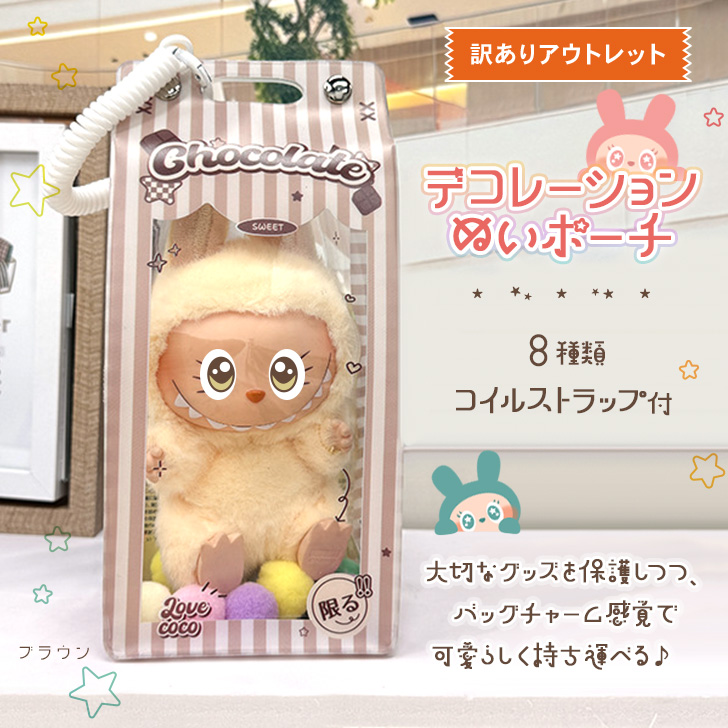 訳ありアウトレット ぬいポーチ クリアポーチ ぬいぐるみ 収納 ケース