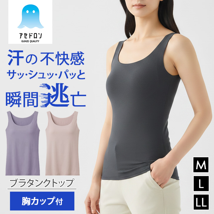 アセドロン グンゼ GUNZE タンクトップ レディース カップ付き