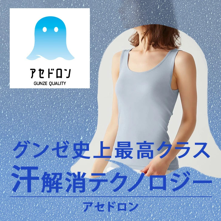 アセドロン グンゼ GUNZE タンクトップ レディース カップ付き