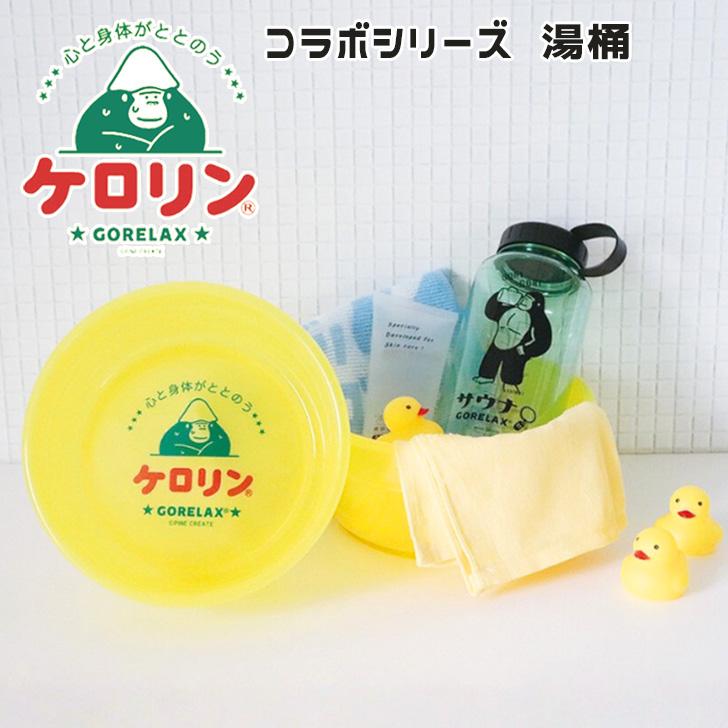 ごリラックス×ケロリン 洗面器 湯桶 風呂桶 風呂おけ 手桶 ケロリン桶