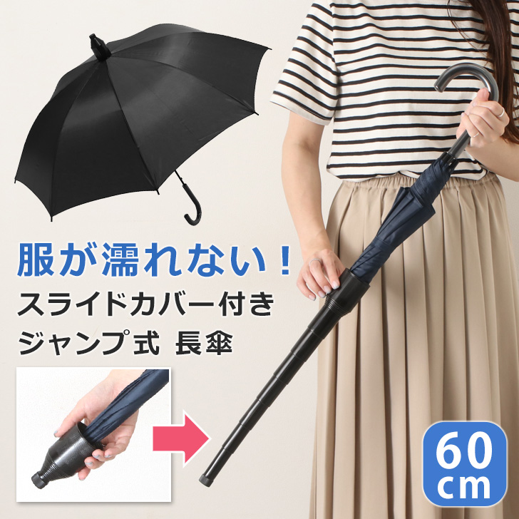 長傘 メンズ レディース カバー付き ジャンプ式 雨 ワンタッチ 通勤