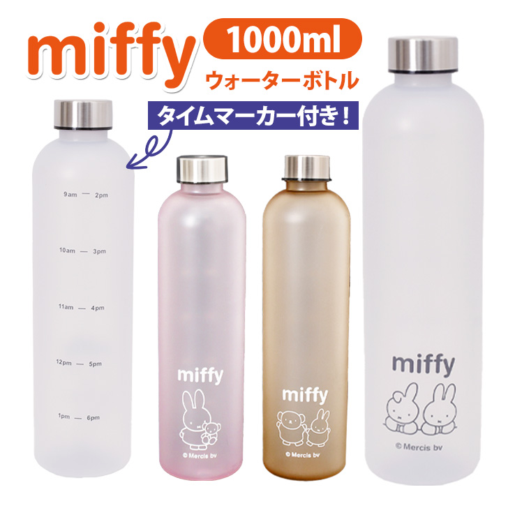ウォーターボトル 1リットル 1L おしゃれ キャラクター ミッフィー