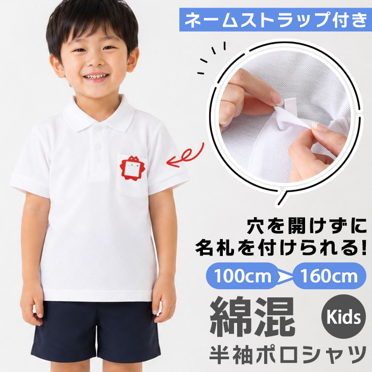 ポロシャツ キッズ 半袖 白 名札 穴が開かない トップス カットソー T