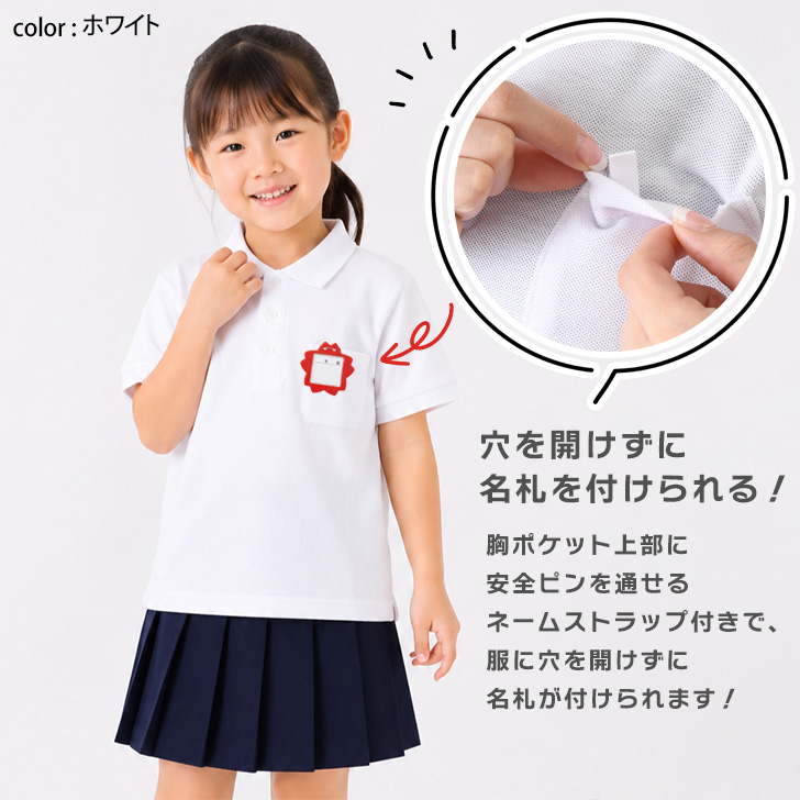 ポロシャツ キッズ 半袖 白 名札 穴が開かない トップス カットソー T