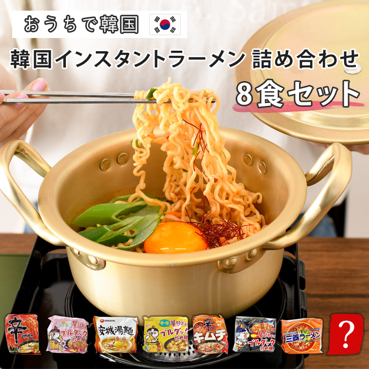 インスタントラーメン 袋麺 詰め合わせ 8袋セット 韓国 辛ラーメン