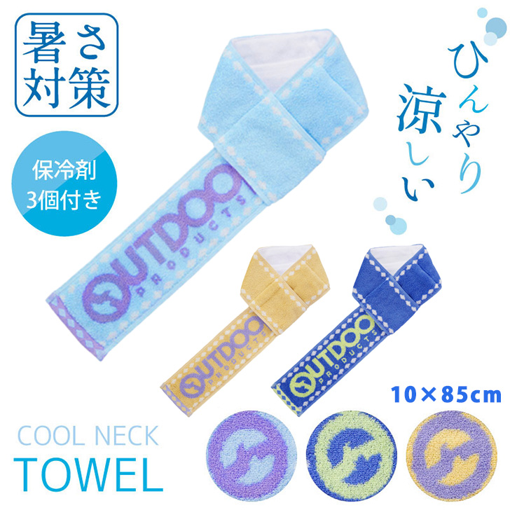 【翔空♡】クールタオル　ネッククーラー 保冷剤ポケット付き OUTDOOR PRODUCTS クールネックタオル ネッククーラー クール