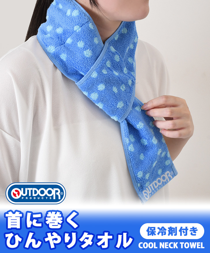 【翔空♡】クールタオル　ネッククーラー 保冷剤ポケット付き OUTDOOR PRODUCTS クールネックタオル ネッククーラー クール