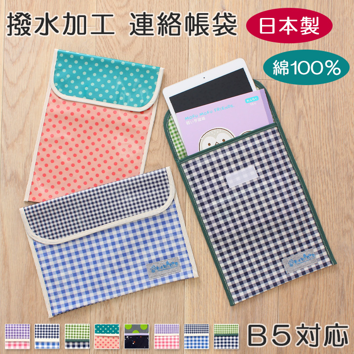 連絡帳袋 B5サイズ対応 撥水加工 日本製 縦型 横型 タブレット