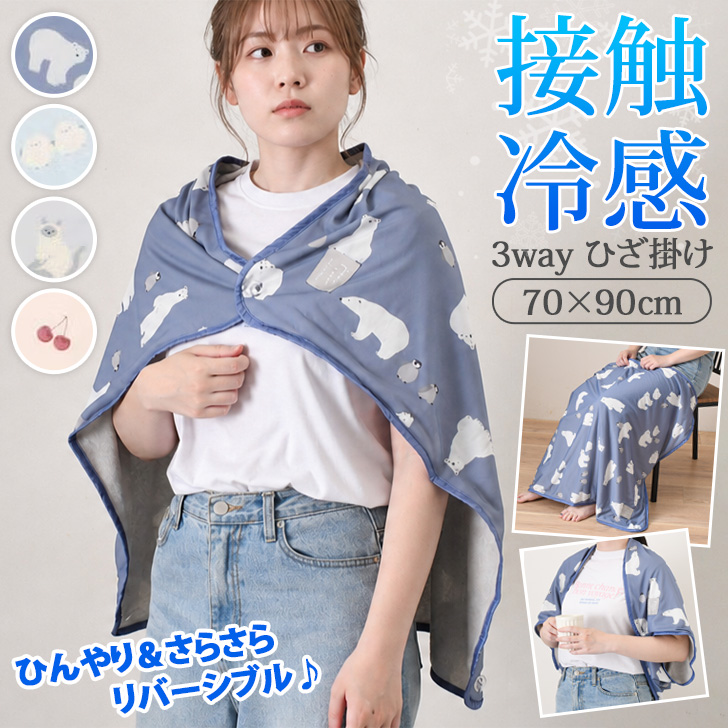 ひざ掛け ブランケット 夏用 ボレロ ポンチョ 接触冷感 ひんやり
