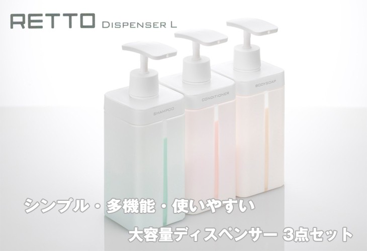 岩谷マテリアル RETTOディスペンサーL シャンプー コンディショナー