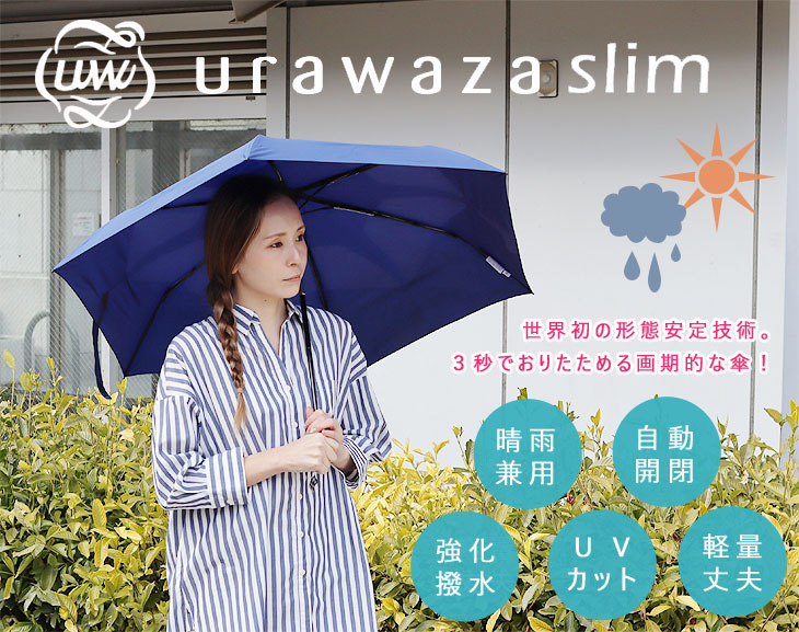 urawaza（ウラワザ） urawaza slim 折りたたみ傘 WJ55cm 自動開閉式