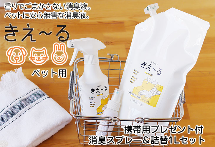 販売店舗限定／環境ダイゼン きえーる KIE〜RU どうぶつ用 スプレータイプ 詰替用 1L 2点セット／携帯用50mlプレゼント（ペット用）  :21708:エフシーインテリア - 通販 - Yahoo!ショッピング