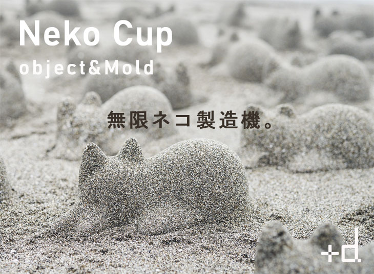 d アッシュコンセプト／ネコカップ（猫 料理型 ゼリー型 調理器具 製菓