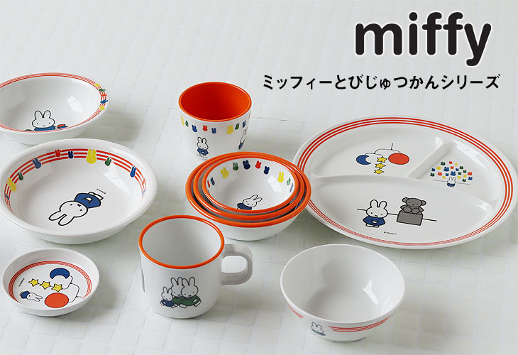 ミッフィーとびじゅつかん 丸ランチ皿（テーブルウェア 食器 ワン