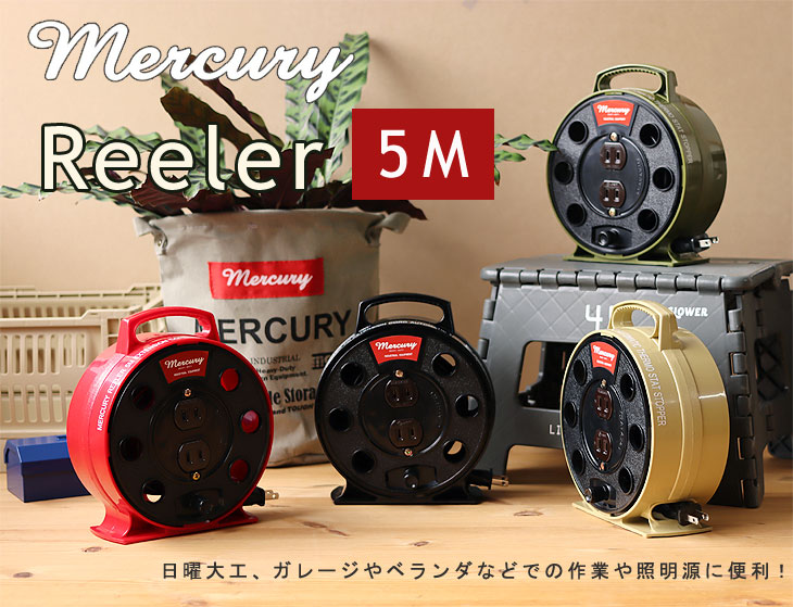 マーキュリー リーラ―5M（Mercury コードリール 電源 アメリカン