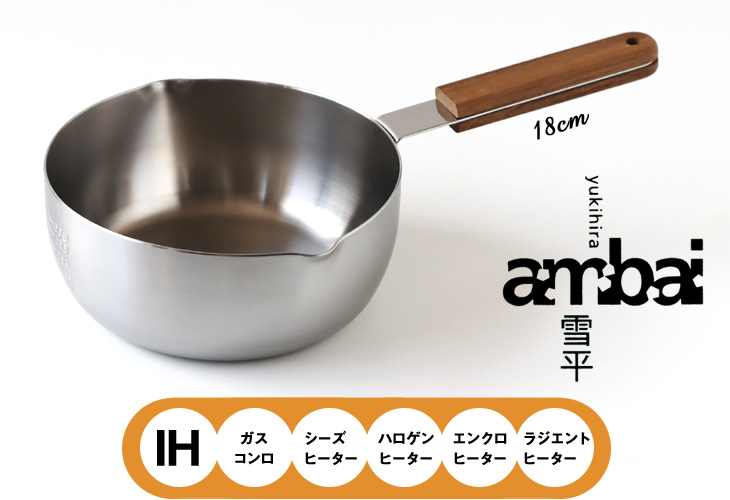 ambai 鍋 雪平18cm／桜板鍋敷きプレゼント（小泉誠 ガスコンロ IH