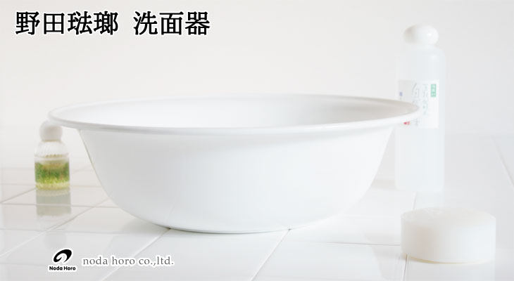 野田琺瑯（noda horo） 洗面器（ほうろう お風呂 バスルーム
