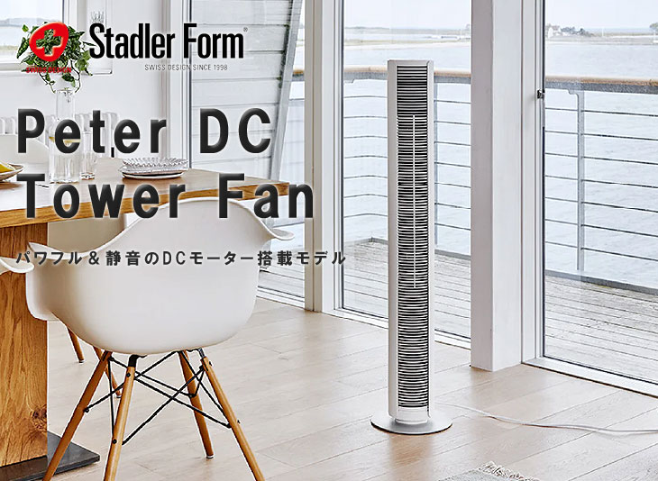 b.c.l Stadler Form ピーター DCタワーファン（スリムファン 省